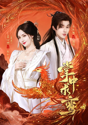 掌中求鸾（80集）一口气追完短剧