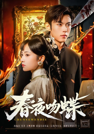 春夜吻蝶（81集）短剧太精彩