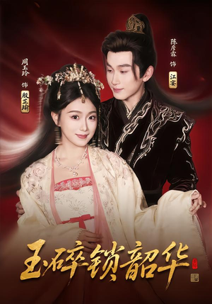 玉碎锁韶华（60集）好看上头短剧