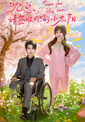 沈总，请签收你的小太阳（80集）每天分享短剧