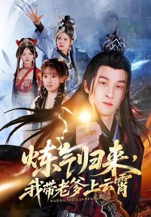 炼气归来，我带老爹上云霄（70集）精彩短剧追不停