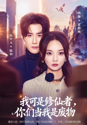 我可是修仙者，你们当我是废物（81集）剧情简介