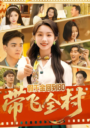 假千金回到80带飞全村(69集) 假千金回到80带飞全村(69集)热播短剧免费看
