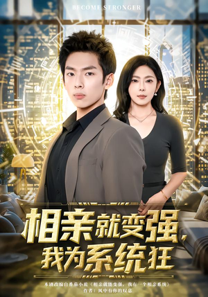 相亲就变强,我为系统狂(65集) 相亲就变强,我为系统狂(65集)精彩短剧天天看