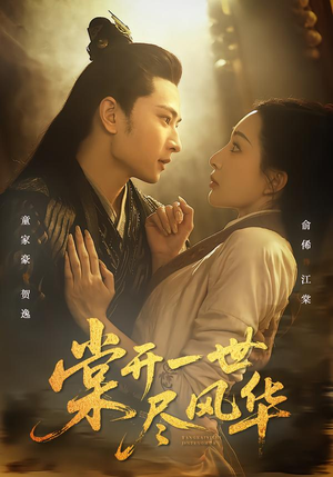 棠开一世尽风华（51集）流畅播放免费看