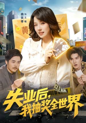 失业后，我抽奖全世界（94集）免费短剧推荐