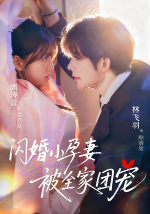 闪婚小孕妻被全家团宠（59集）好看到停不下来