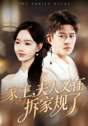 家主，夫人又在拆家规了（130集）短剧中追到爽