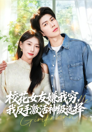 校花女友嫌我穷,我反手激活神级选择(51集) 校花女友嫌我穷,我反手激活神级选择(51集)推荐好短剧