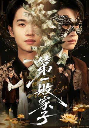 第一败家子（62集）热门短剧又来了