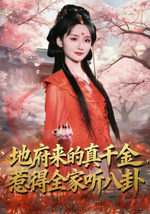 地府来的真千金，惹得全家听八卦（63集）精彩短剧追不停