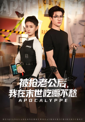 被抢老公后，我在末世吃喝不愁（80集）热播短剧来袭