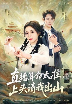 直播算命太准，上头请我出山（80集）热门短剧榜单