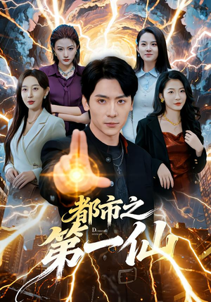 都市之第一仙（80集）爆火短剧抢先看