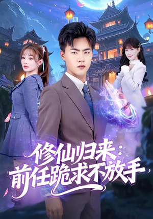 修仙归来:前任跪求不放手(82集) 修仙归来:前任跪求不放手(82集)集免费看短剧
