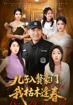 儿子入赘豪门，我枯木逢春（77集）短剧视频分享