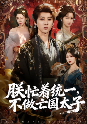 朕忙着统一，不做亡国太子（81集）太好看了短剧