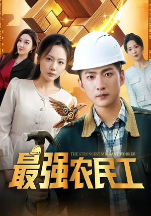 最强农民工(70集) 最强农民工(70集)番茄短剧看全集