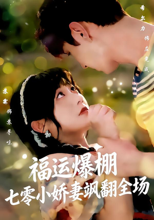 福运娇妻穿七零我带全家飞（73集）免费短剧大全
