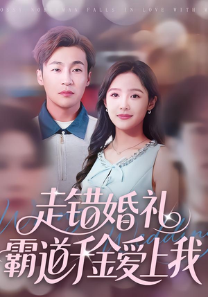 走错婚礼霸道千金爱上我(45集) 走错婚礼霸道千金爱上我(45集)在线看
