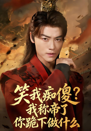 笑我痴傻我称帝了你跪下做什么（70集）短剧全集完整版