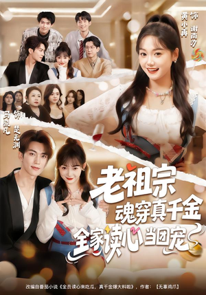 老祖宗魂穿真千金，全家读心当团宠（70集）夸克网盘在线看