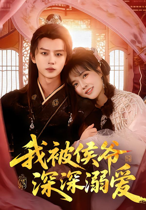 我被侯爷深深溺爱(87集) 我被侯爷深深溺爱(87集)免费观看全集