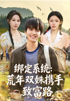 绑定系统：荒年双姝携手致富路（65集）热门短剧抢先看