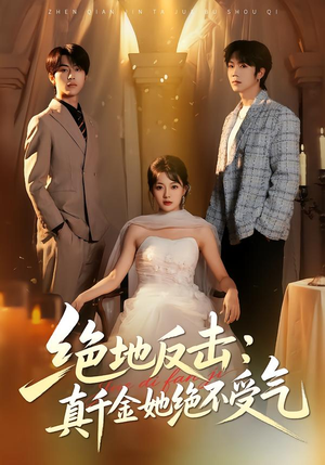 绝地反击：真千金她绝不受气（68集）短剧太上头了