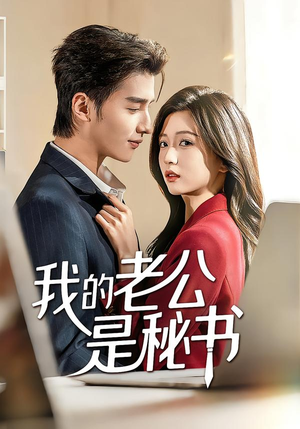 我的老公是秘书（56集）恋爱短剧分享