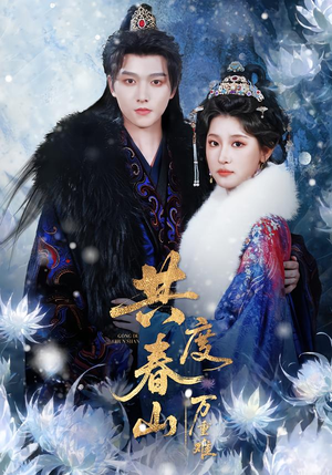 共度春山万重难（80集）在哪里看