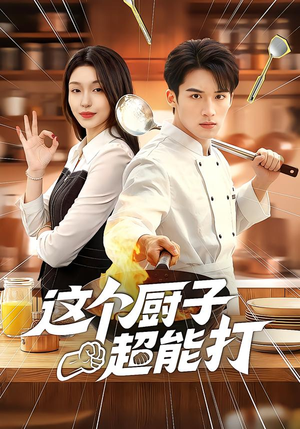 这个厨子超能打（123集）短剧也太好看了