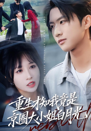 重生才知我竟是京圈大小姐白月光(80集) 重生才知我竟是京圈大小姐白月光(80集)第三季