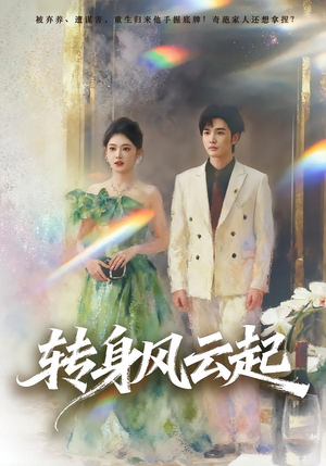 转身风云起（82集）好看的短剧来了