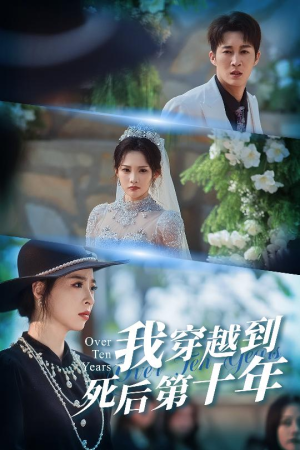 我穿越到死后第十年（49集）超爽短剧推荐