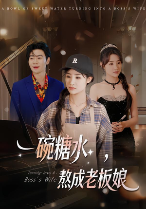 一碗糖水，熬成老板娘（45集）每日短剧分享