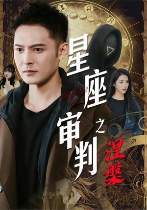 星座审判之涅槃（40集）热播短剧排行榜
