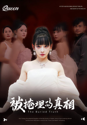 被掩埋的真相(30集) 被掩埋的真相(30集)短剧太好看了吧