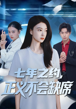 七年之约,正义不会缺席(83集) 七年之约,正义不会缺席(83集)精彩短剧追不停