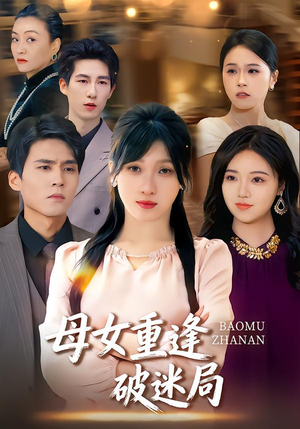 母女重逢破迷局（34集）超好看的短剧