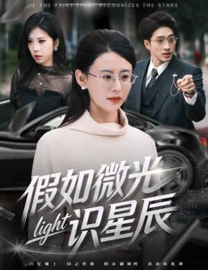 假如微光识星辰（58集）精彩短剧看全集