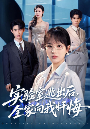 实验室逃出后，全家向我忏悔（60集）最火爆短剧