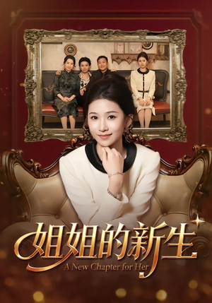 姐姐的新生（41集）热播短剧来袭