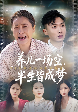 养儿一场空，半生皆成梦（34集）精彩好看的短剧