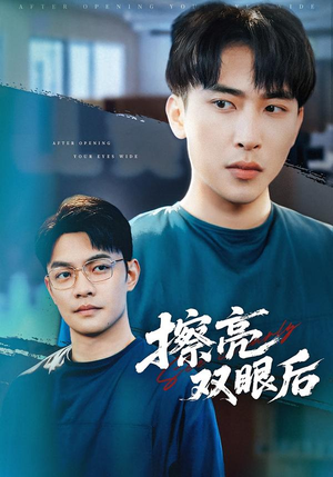 擦亮双眼后（40集）免费版