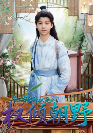 十二岁金科状元权倾朝野（88集）免费短剧看不停