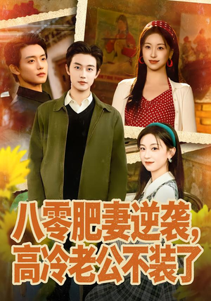 八零肥妻逆袭,高冷老公不装了(85集) 八零肥妻逆袭,高冷老公不装了(85集)80到100集