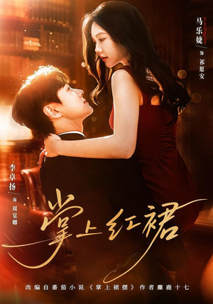 掌上红裙(60集) 掌上红裙(60集)短剧免费观看