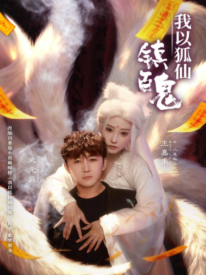 我以狐仙镇百鬼（60集）360网盘观看