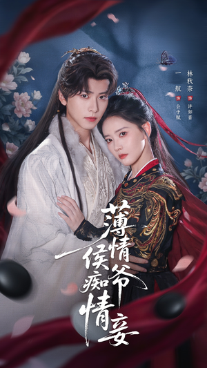 薄情侯爷痴情妾(80集) 薄情侯爷痴情妾(80集)热播短剧来袭